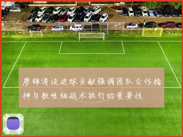 廖锦涛谈进球贡献强调团队合作精神与教练组战术执行的重要性