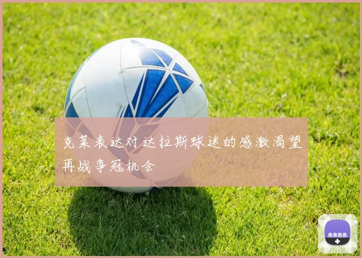 克莱表达对达拉斯球迷的感激渴望再战争冠机会