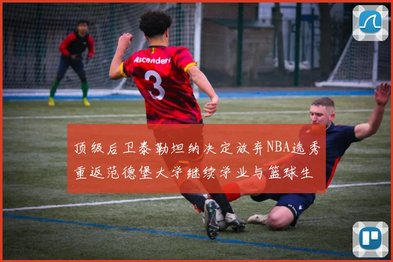 顶级后卫泰勒坦纳决定放弃NBA选秀重返范德堡大学继续学业与篮球生涯