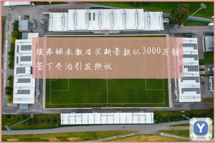 埃弗顿未激活买断条款以3000万镑签下乔治引发热议