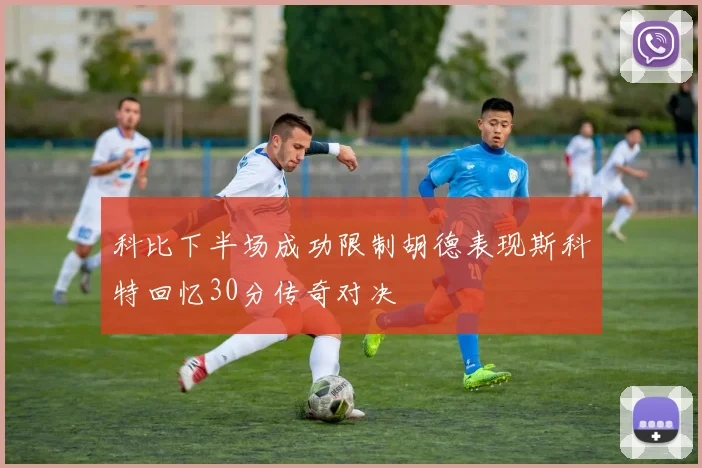 科比下半场成功限制胡德表现斯科特回忆30分传奇对决