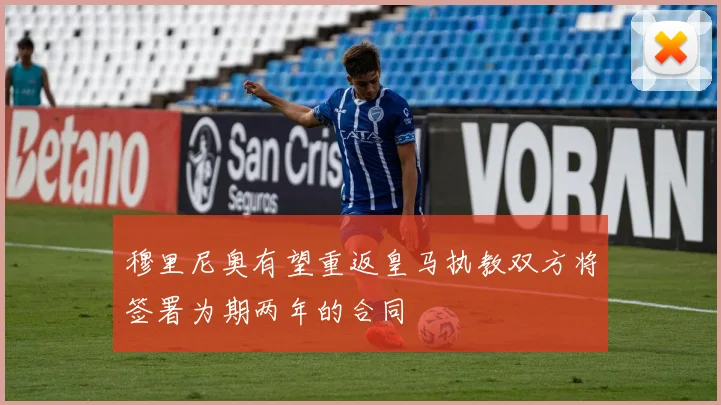 穆里尼奥有望重返皇马执教双方将签署为期两年的合同